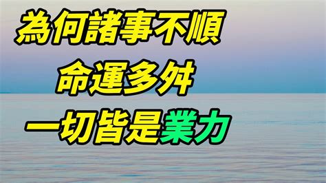 諸事不順原因|命運多舛、諸多不順的原因是什麼